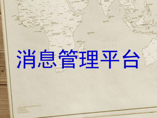 消息管理平台