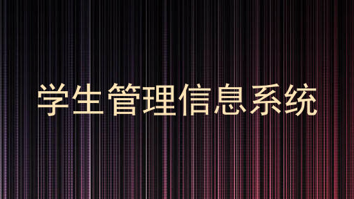学生管理信息系统