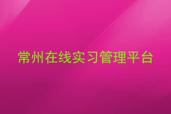 常州在线实习管理平台