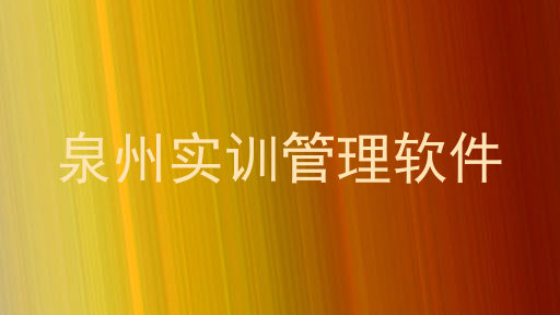 泉州实训管理软件