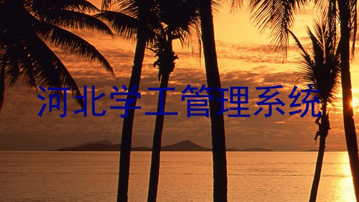 河北学工管理系统
