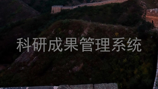 科研成果管理系统