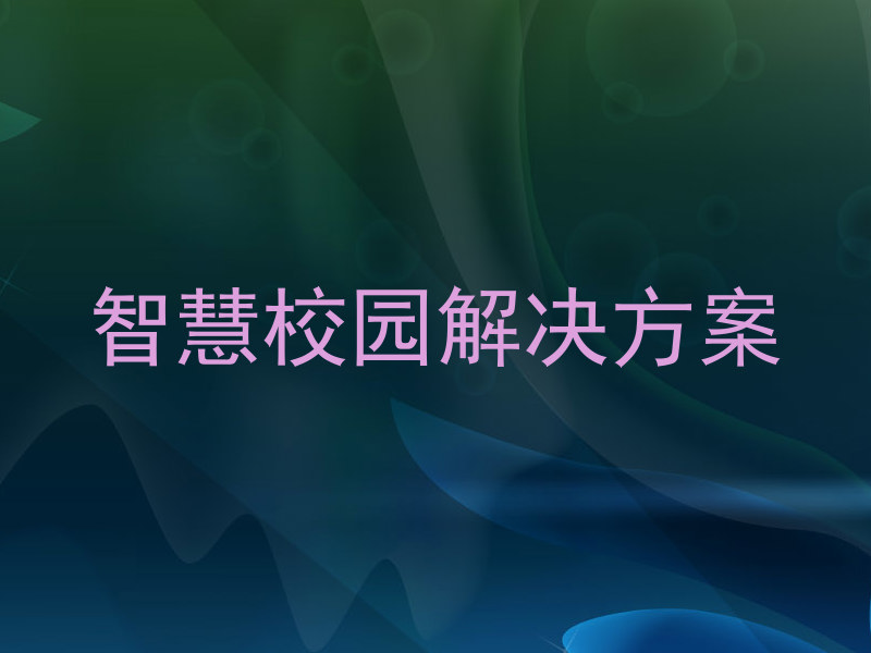 智慧校园解决方案