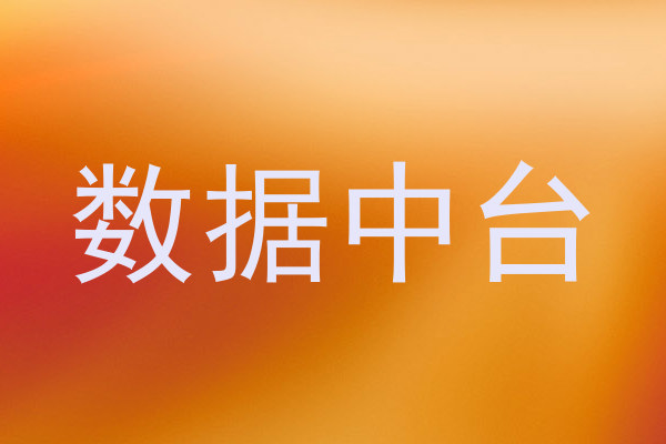 数据中台
