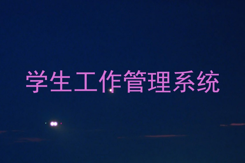学生工作管理系统