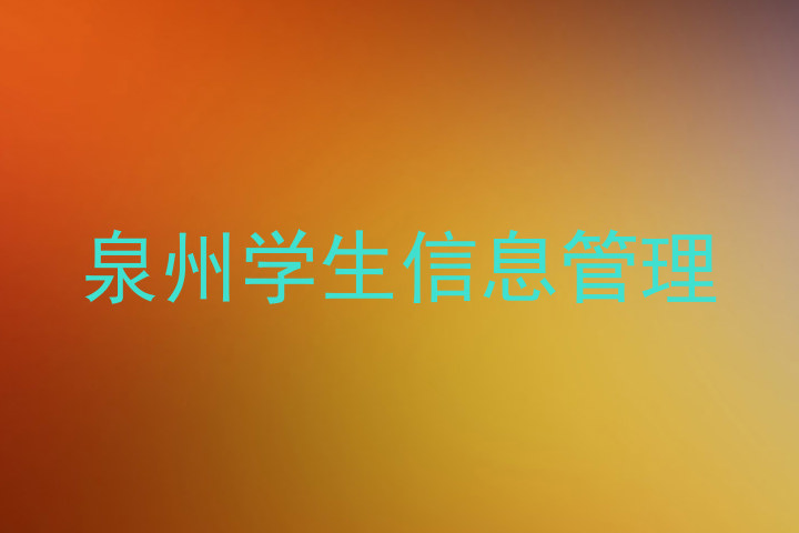 泉州学生信息管理