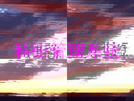 科研管理系统
