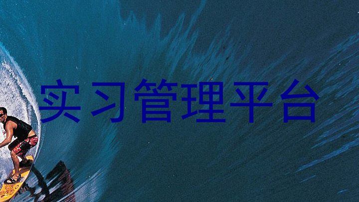 实习管理平台