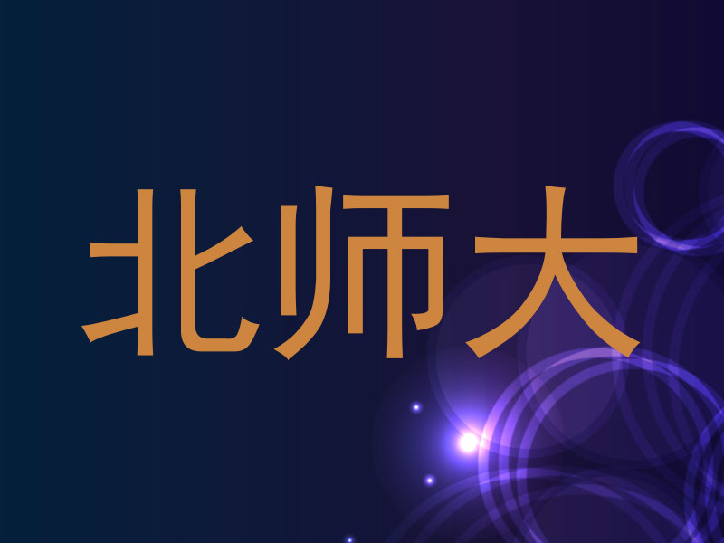 北师大