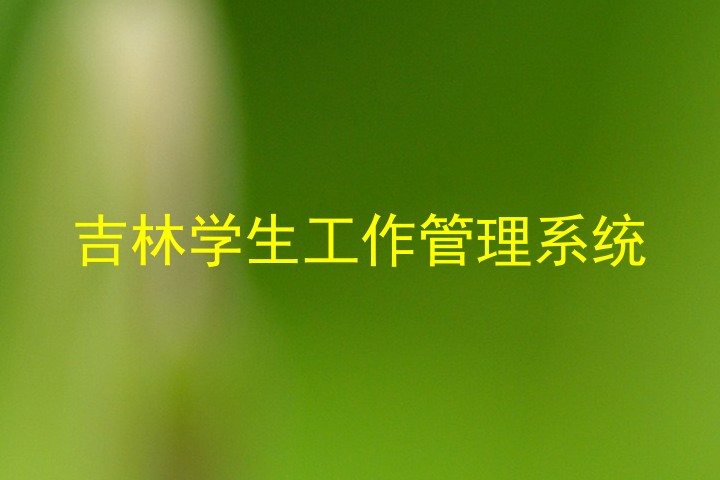 吉林学生工作管理系统