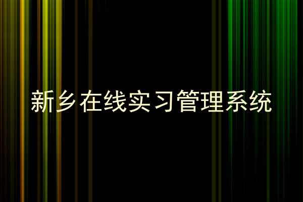 新乡在线实习管理系统