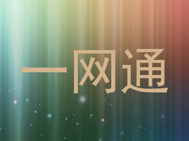 一网通