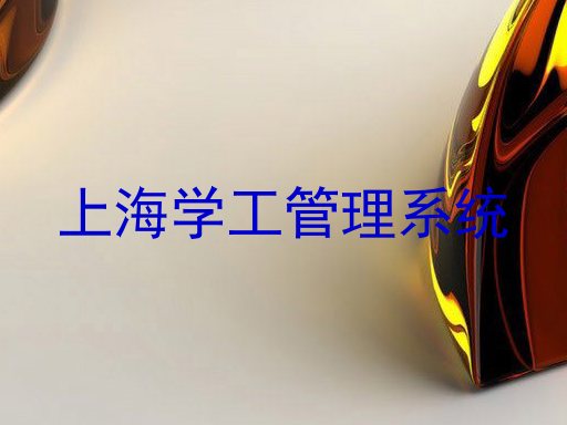 上海学工管理系统