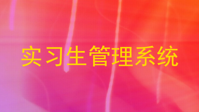 实习生管理系统