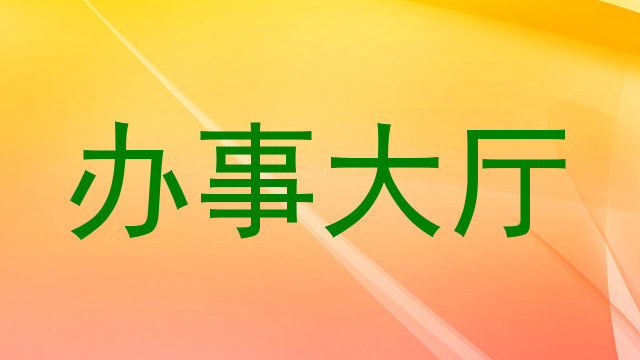 办事大厅