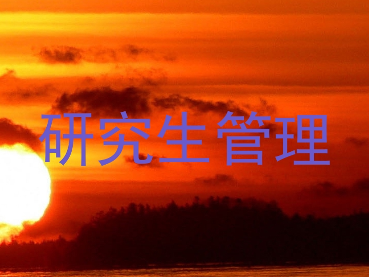 研究生管理