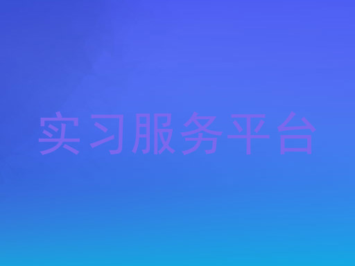 实习服务平台