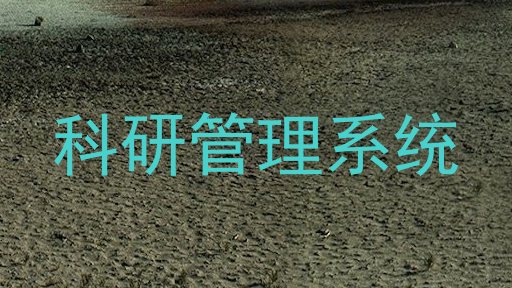 科研信息管理系统