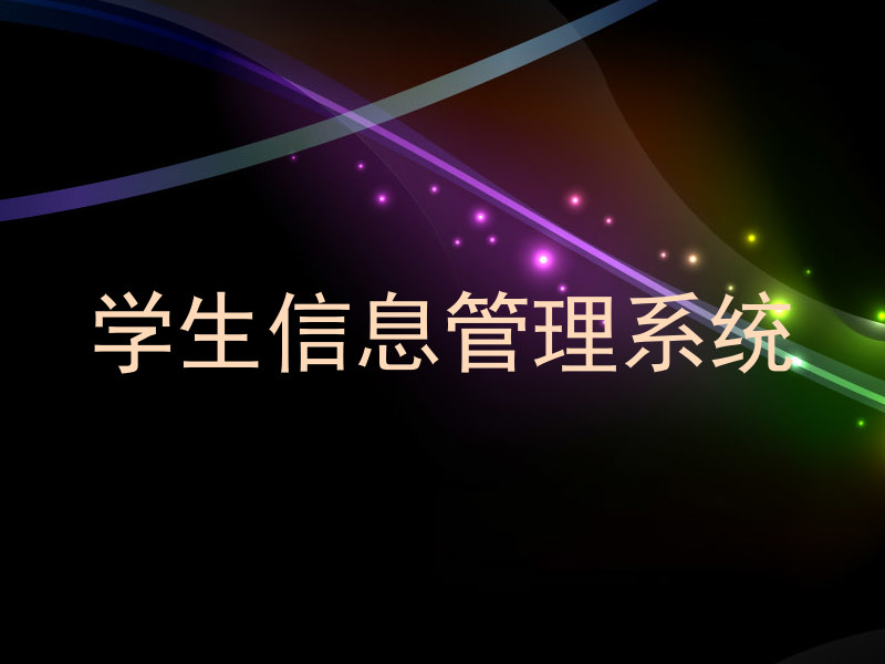学生信息管理系统
