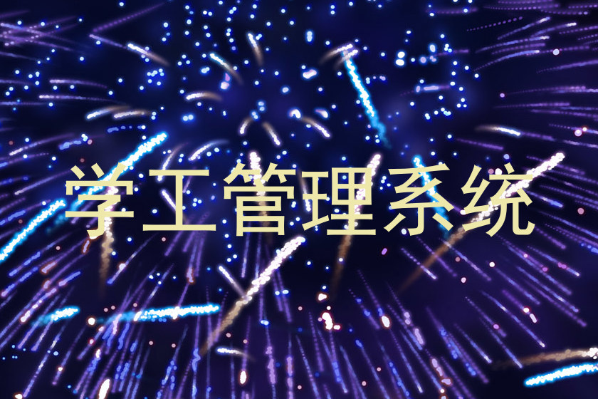 学生工作管理系统