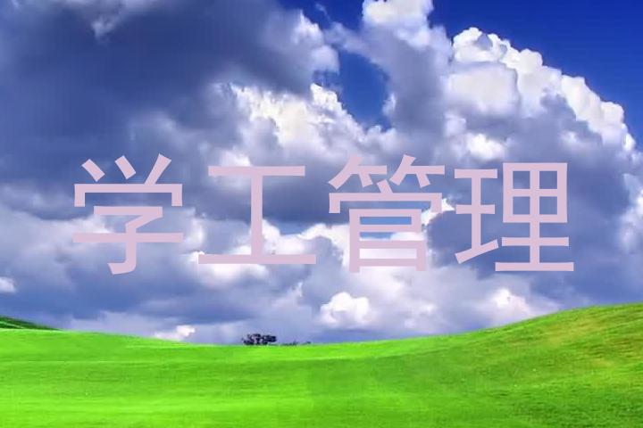 学工管理