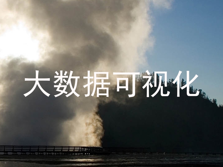 大数据可视化