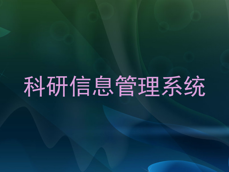 科研信息管理系统