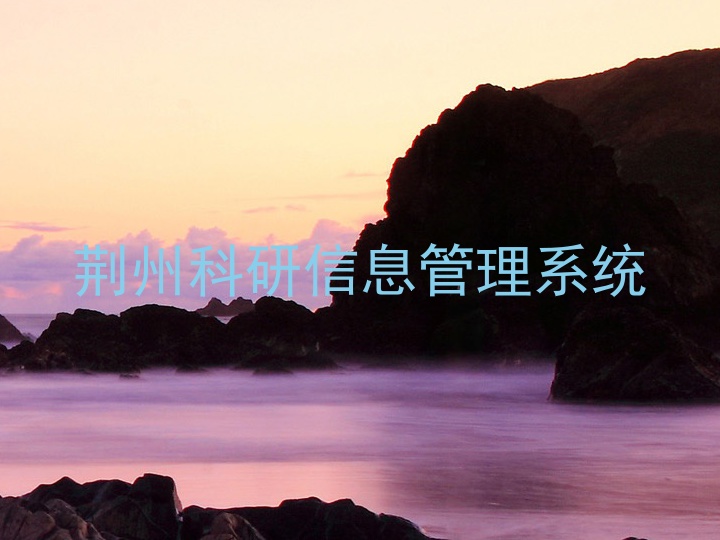 荆州科研信息管理系统