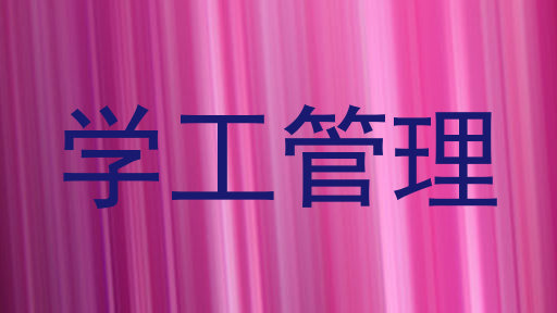 学工管理