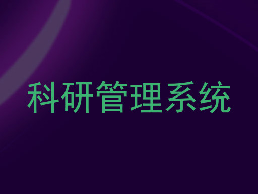 科研管理系统