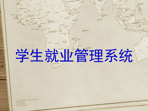 学生就业管理系统