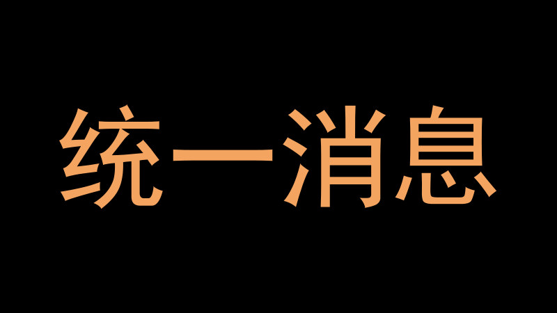 统一消息