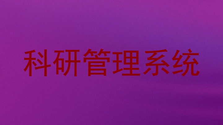 科研管理系统