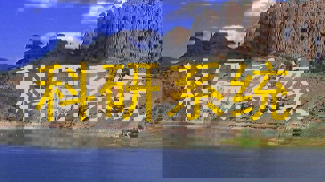 科研系统