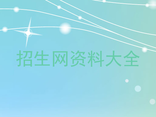 招生网资料大全