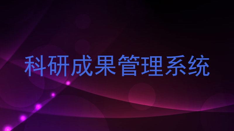 科研成果管理系统