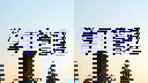 学工管理