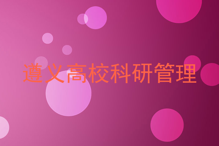 遵义高校科研管理