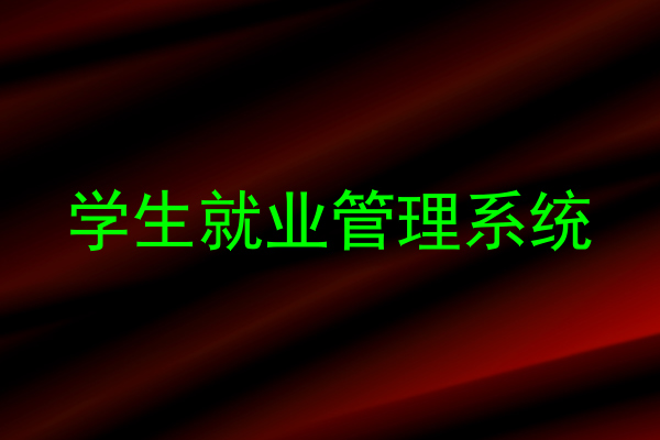 学生就业管理系统