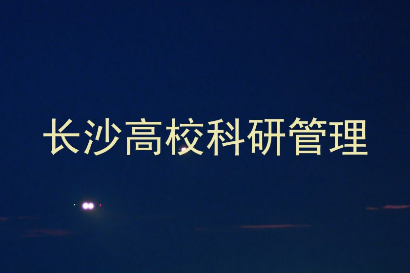 长沙高校科研管理