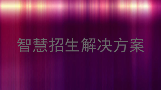 智慧招生解决方案