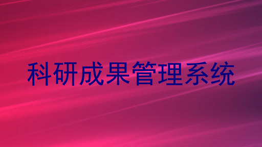 科研成果管理系统