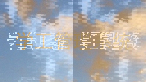 学工管理系统