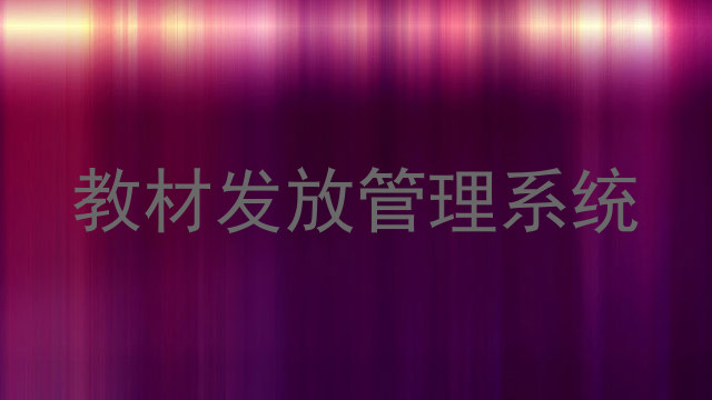 教材发放管理系统
