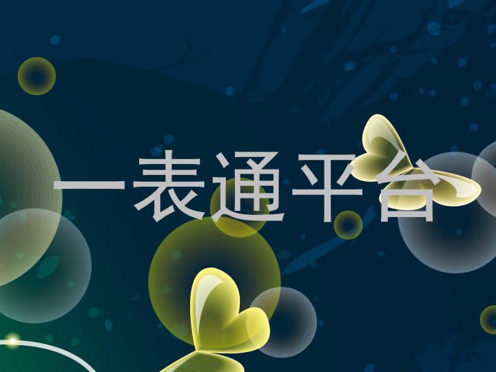一表通平台