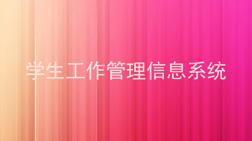 学生工作管理信息系统