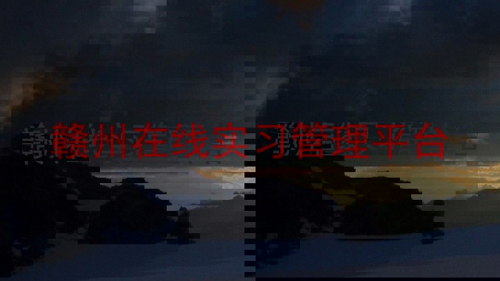 赣州在线实习管理平台