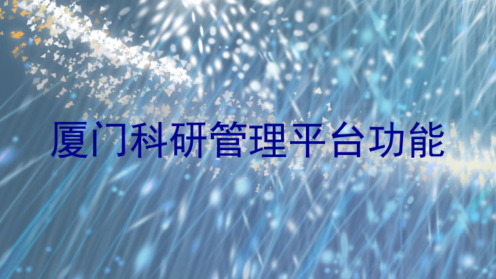厦门科研管理平台功能