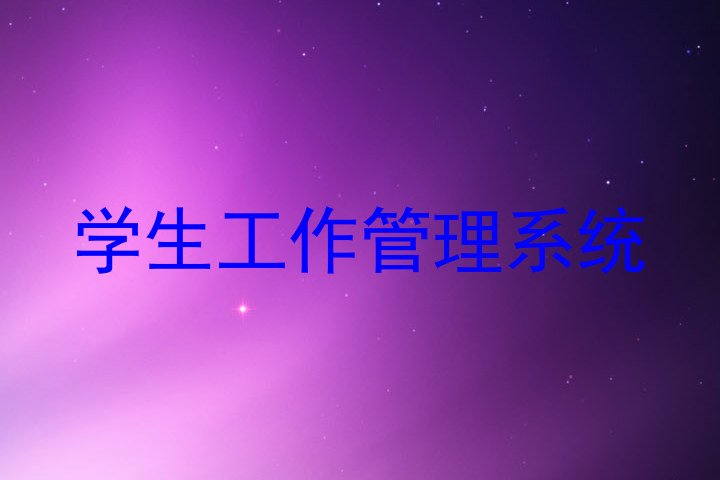 学生工作管理系统
