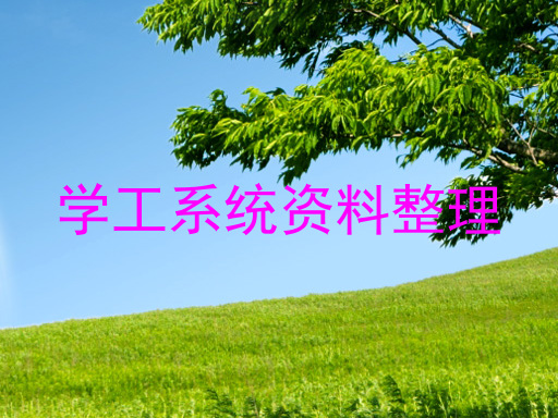 学工系统资料整理